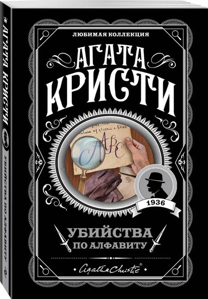 Изображение товара Книга Эксмо Убийства по алфавиту. Первая леди детектива (Кристи А.)