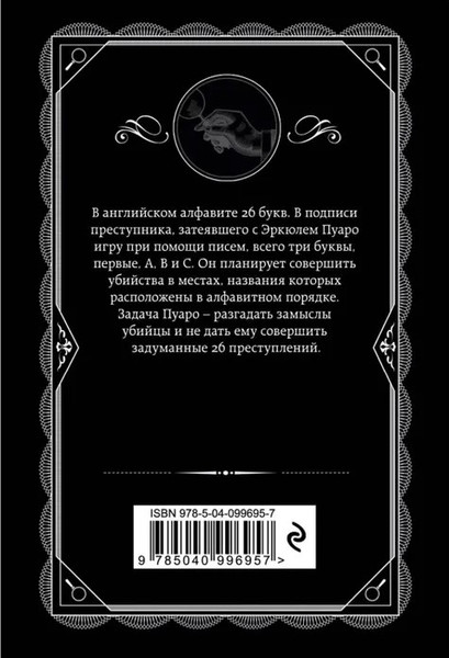 Изображение товара Книга Эксмо Убийства по алфавиту. Первая леди детектива (Кристи А.)