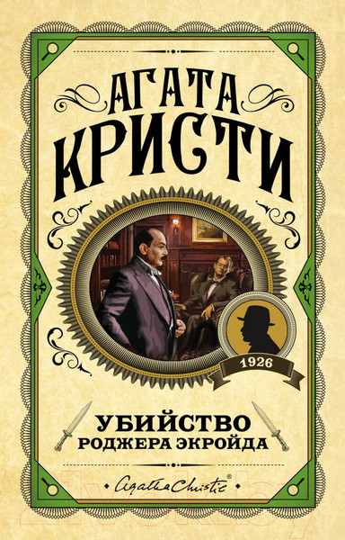 Изображение товара Книга Эксмо Убийство Роджера Экройда / 9785041010089 (Кристи А.)