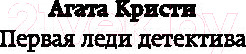 Изображение товара Книга Эксмо Убийство Роджера Экройда / 9785041010089 (Кристи А.)