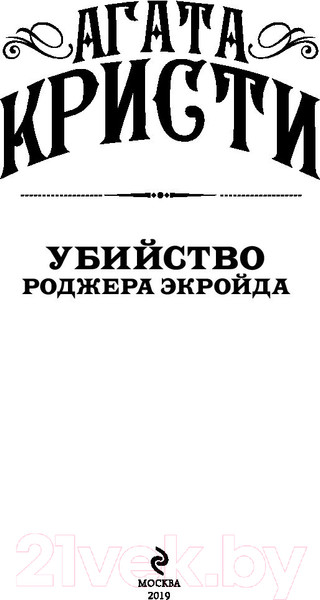 Изображение товара Книга Эксмо Убийство Роджера Экройда / 9785041010089 (Кристи А.)