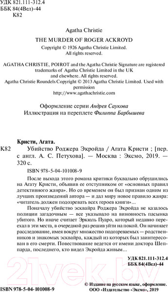 Изображение товара Книга Эксмо Убийство Роджера Экройда / 9785041010089 (Кристи А.)