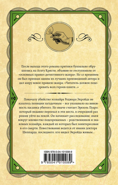 Изображение товара Книга Эксмо Убийство Роджера Экройда / 9785041010089 (Кристи А.)