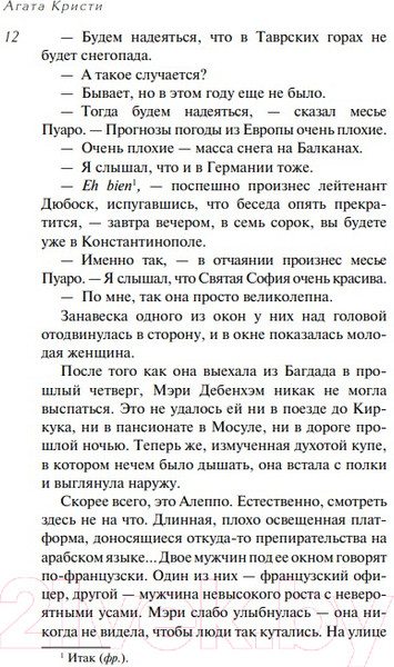 Изображение товара Книга Эксмо Убийство в Восточном экспрессе. Первая леди детектива (Кристи А.)