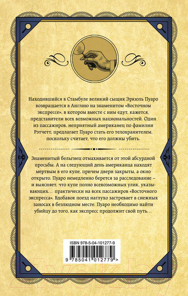 Изображение товара Книга Эксмо Убийство в Восточном экспрессе. Первая леди детектива (Кристи А.)
