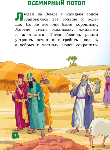 Изображение товара Книга Эксмо Иллюстрированная Библия для детей (Кипарисова С.)