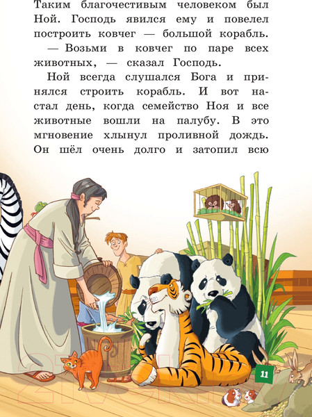 Изображение товара Книга Эксмо Иллюстрированная Библия для детей (Кипарисова С.)