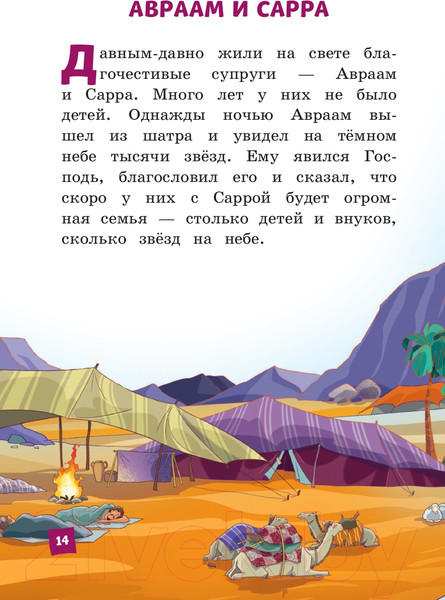 Изображение товара Книга Эксмо Иллюстрированная Библия для детей (Кипарисова С.)