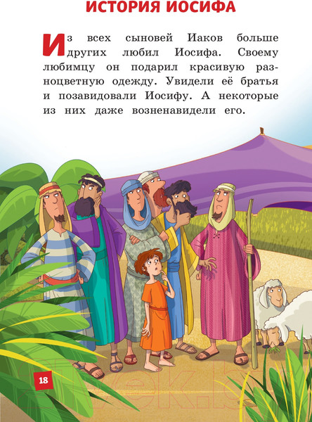 Изображение товара Книга Эксмо Иллюстрированная Библия для детей (Кипарисова С.)