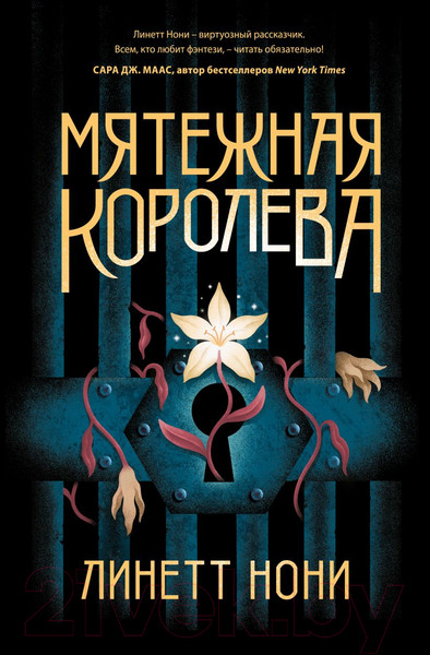 Изображение товара Книга Эксмо Мятежная королева (Нони Л.)