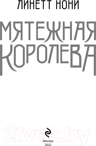 Изображение товара Книга Эксмо Мятежная королева (Нони Л.)