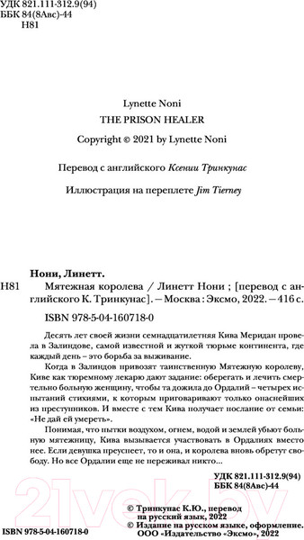 Изображение товара Книга Эксмо Мятежная королева (Нони Л.)
