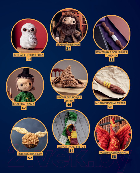 Изображение товара Книга Эксмо Школа вязания для поттероманов (Аннеке Ж.)