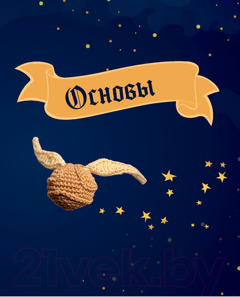 Изображение товара Книга Эксмо Школа вязания для поттероманов (Аннеке Ж.)