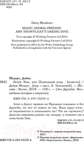Изображение товара Книга Эксмо Белек Эми, или Подводный клад. Выпуск 18 (Медоус Д.)