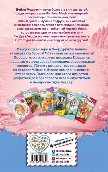 Изображение товара Книга Эксмо Белек Эми, или Подводный клад. Выпуск 18 (Медоус Д.)