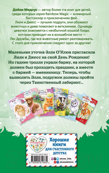 Изображение товара Книга Эксмо Утенок Элли, или Украденный праздник. Выпуск 3 (Медоус Д.)