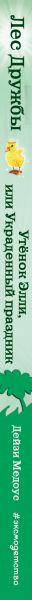 Изображение товара Книга Эксмо Утенок Элли, или Украденный праздник. Выпуск 3 (Медоус Д.)