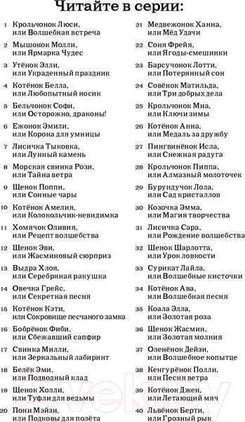 Изображение товара Книга Эксмо Утенок Элли, или Украденный праздник. Выпуск 3 (Медоус Д.)