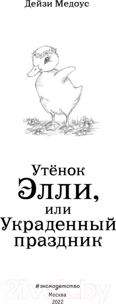 Изображение товара Книга Эксмо Утенок Элли, или Украденный праздник. Выпуск 3 (Медоус Д.)
