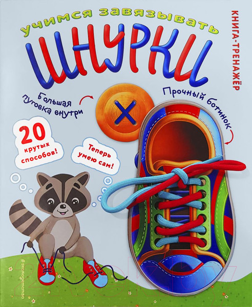 Изображение товара Развивающая книга Эксмо Учимся завязывать шнурки. Книга-тренажер