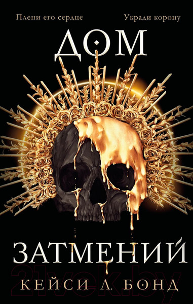 Изображение товара Книга Эксмо Дом Затмений (Бонд К.)