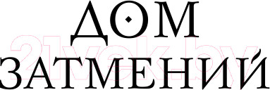 Изображение товара Книга Эксмо Дом Затмений (Бонд К.)