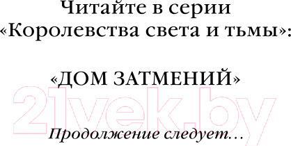 Изображение товара Книга Эксмо Дом Затмений (Бонд К.)