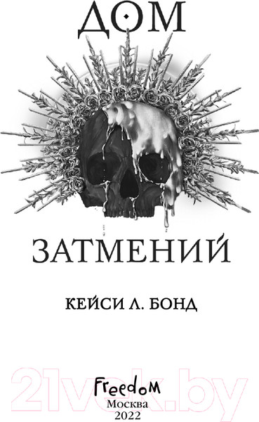 Изображение товара Книга Эксмо Дом Затмений (Бонд К.)
