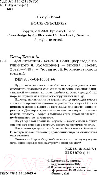 Изображение товара Книга Эксмо Дом Затмений (Бонд К.)