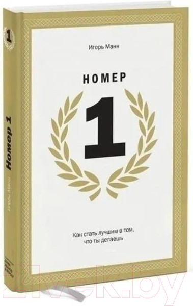 Изображение товара Книга МИФ Номер 1. Как стать лучшим в том, что ты делаешь (Манн И.)