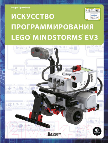 Изображение товара Книга Эксмо Искусство программирования LEGO Mindstorms EV3 (Гриффин Т.)