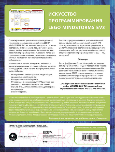 Изображение товара Книга Эксмо Искусство программирования LEGO Mindstorms EV3 (Гриффин Т.)