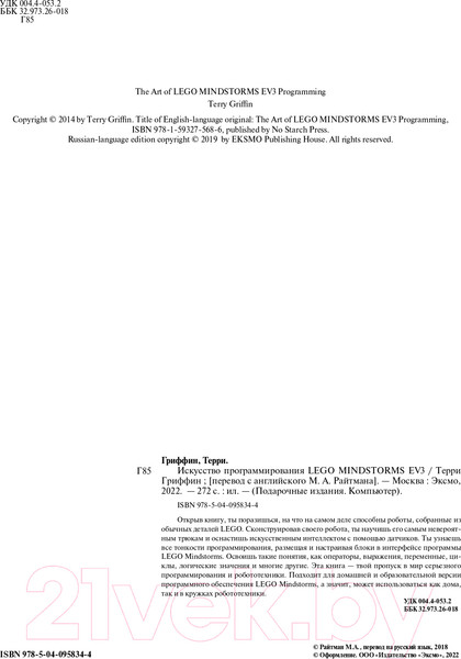 Изображение товара Книга Эксмо Искусство программирования LEGO Mindstorms EV3 (Гриффин Т.)