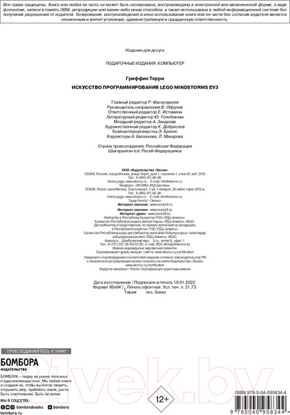 Изображение товара Книга Эксмо Искусство программирования LEGO Mindstorms EV3 (Гриффин Т.)