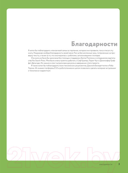 Изображение товара Книга Эксмо Искусство программирования LEGO Mindstorms EV3 (Гриффин Т.)