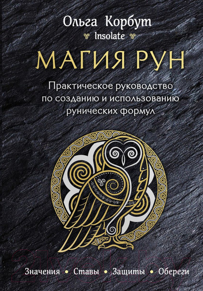 Изображение товара Книга Эксмо Магия рун. Практическое руководство (Корбут О.)