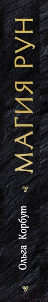 Изображение товара Книга Эксмо Магия рун. Практическое руководство (Корбут О.)