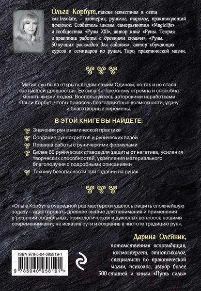 Изображение товара Книга Эксмо Магия рун. Практическое руководство (Корбут О.)