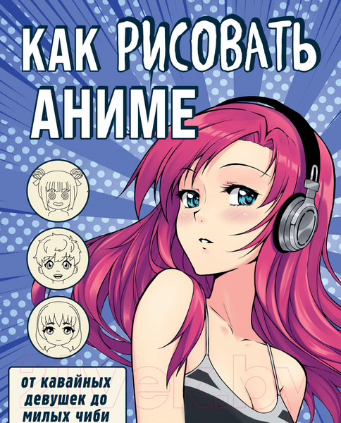 Изображение товара Книга Эксмо Как рисовать аниме. От кавайных девушек до милых чиби