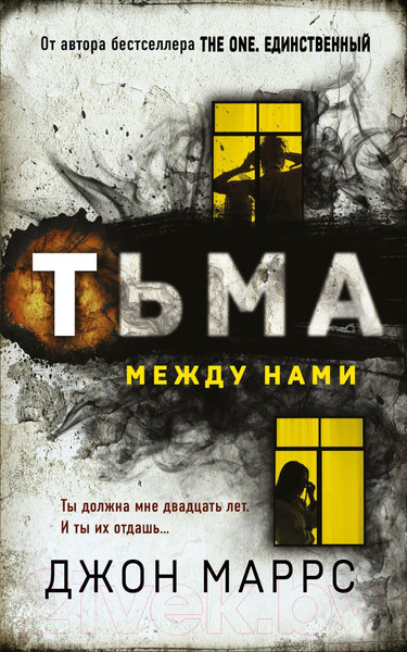 Изображение товара Книга Эксмо Тьма между нами (Маррс Дж.)