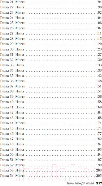Изображение товара Книга Эксмо Тьма между нами (Маррс Дж.)