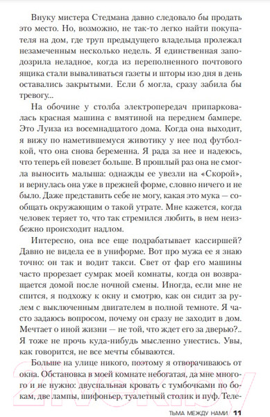 Изображение товара Книга Эксмо Тьма между нами (Маррс Дж.)