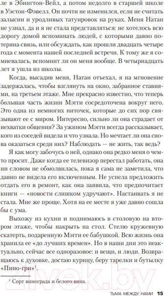 Изображение товара Книга Эксмо Тьма между нами (Маррс Дж.)