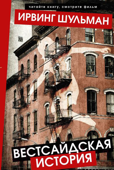 Изображение товара Книга АСТ Вестсайдская история (Шульман И.)