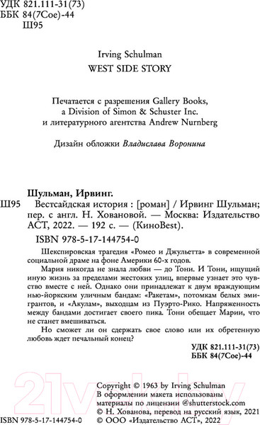 Изображение товара Книга АСТ Вестсайдская история (Шульман И.)