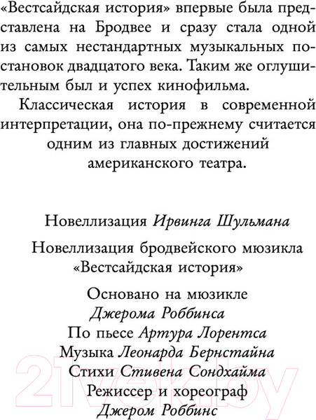 Изображение товара Книга АСТ Вестсайдская история (Шульман И.)