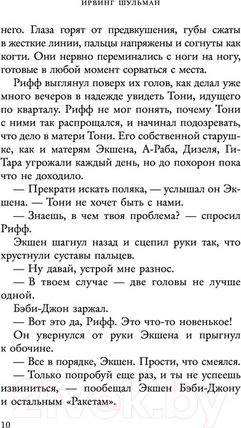 Изображение товара Книга АСТ Вестсайдская история (Шульман И.)