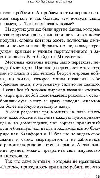 Изображение товара Книга АСТ Вестсайдская история (Шульман И.)