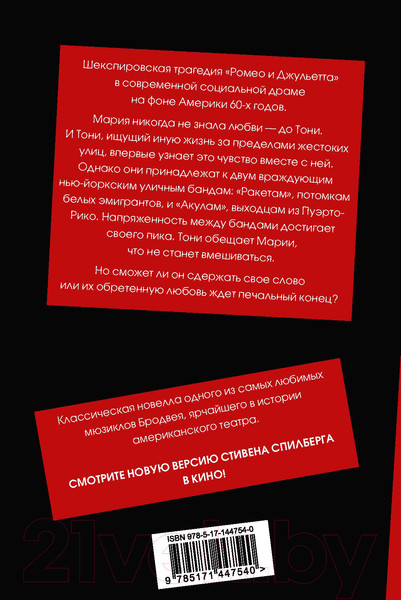 Изображение товара Книга АСТ Вестсайдская история (Шульман И.)